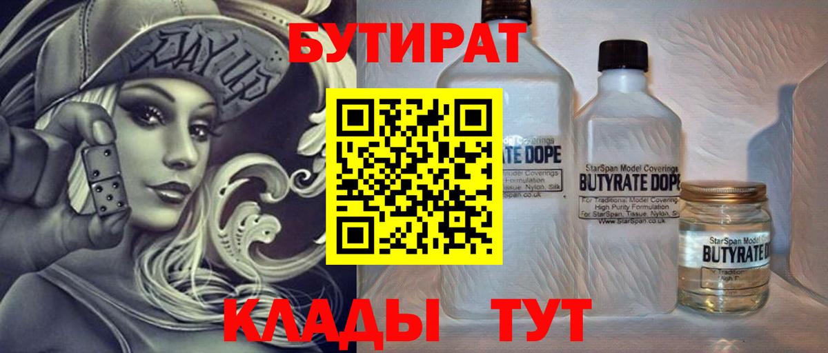 БУТИРАТ бутандиол  Вход с VPN  Луга 
